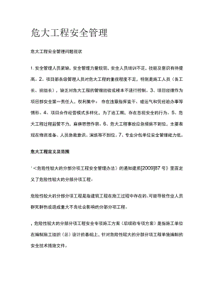 危大工程安全管理.docx