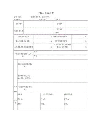工程付款审批表模板.docx