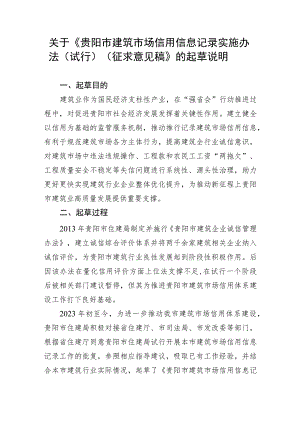 贵阳市建筑市场信用信息记录实施办法（试行）（征求意见稿）起草说明.docx