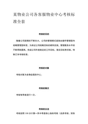 某物业公司各客服物业中心考核标准全套.docx