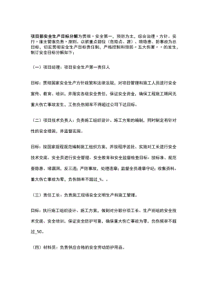 项目部安全生产目标分解.docx