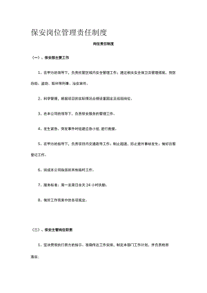 保安岗位管理责任制度.docx