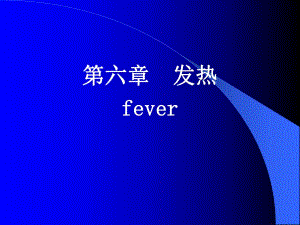 病生生理学第六章发热.ppt