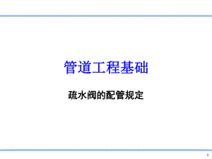 疏水阀的配管规定.ppt