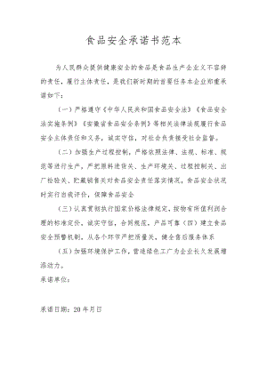 食品安全承诺书范本.docx