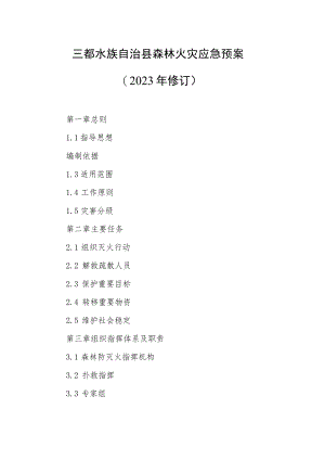 三都水族自治县森林火灾应急预案（2023年修订）.docx