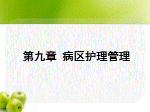 病区护理管理医学幻灯片.ppt