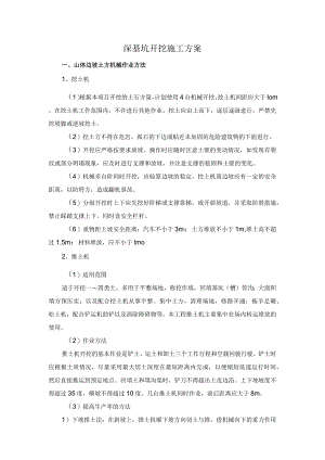 深基坑开挖土方施工方案.docx