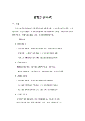 智慧公厕系统.docx