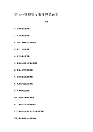 某物业管理突发事件应急预案.docx