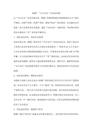 炼钢厂“百日安全”活动总结稿.docx