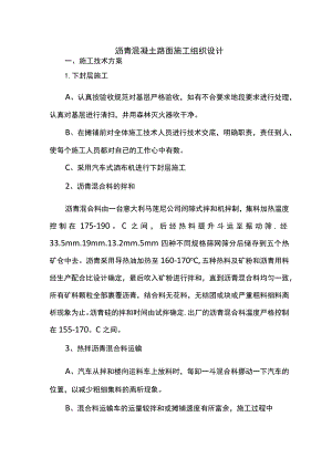 沥青混凝土路面施工组织设计.docx