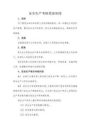 安全生产考核奖惩制度.docx