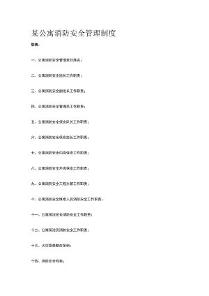 某公寓消防安全管理制度.docx