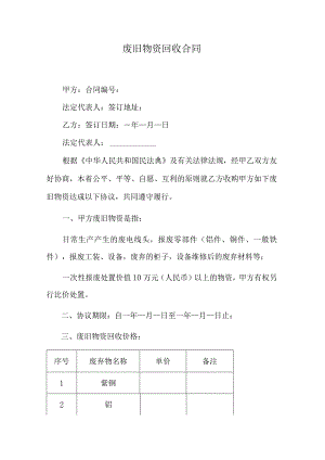 废旧物资回收合同.docx