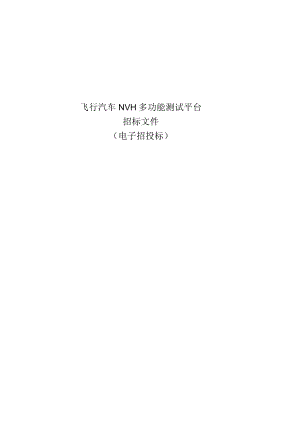 学院飞行汽车NVH多功能测试平台招标文件.docx