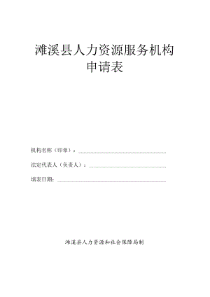 濉溪县人力资源服务机构申请表.docx