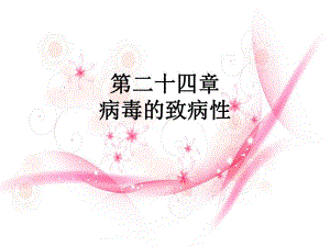 病毒的致病性.ppt