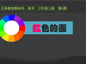 第06课红色的画.ppt