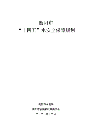 衡阳市十四五保障规划.docx