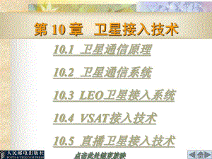第10章卫星接入技术.ppt