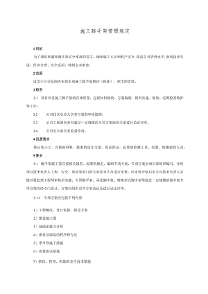 施工脚手架管理规定.docx