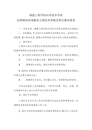 福建工程学院应用技术学院法律顾问咨询服务主要技术参数及售后服务要求.docx