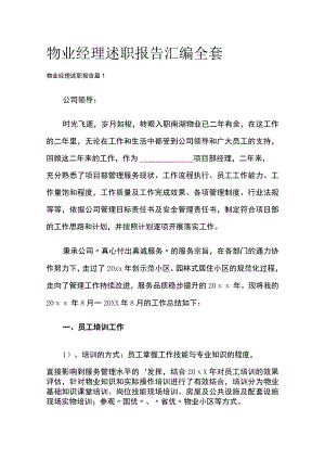 物业经理述职报告汇编全套.docx