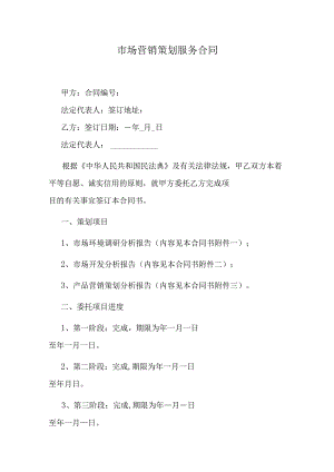 市场营销策划服务合同.docx