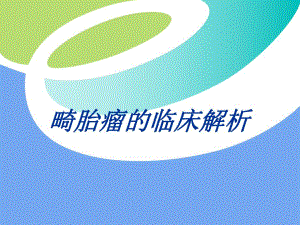畸胎瘤的临床解析.ppt