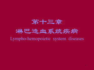 病理学淋巴造血系统疾病.ppt