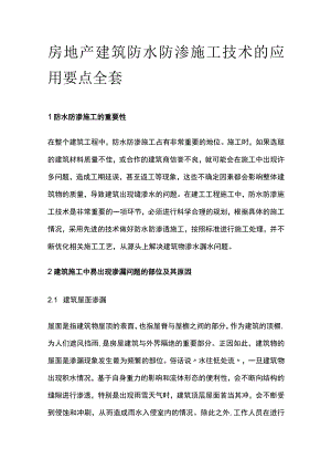 房地产建筑防水防渗施工技术的应用要点全套.docx