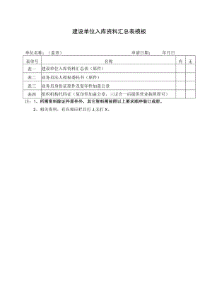 建设单位入库资料汇总表模板.docx