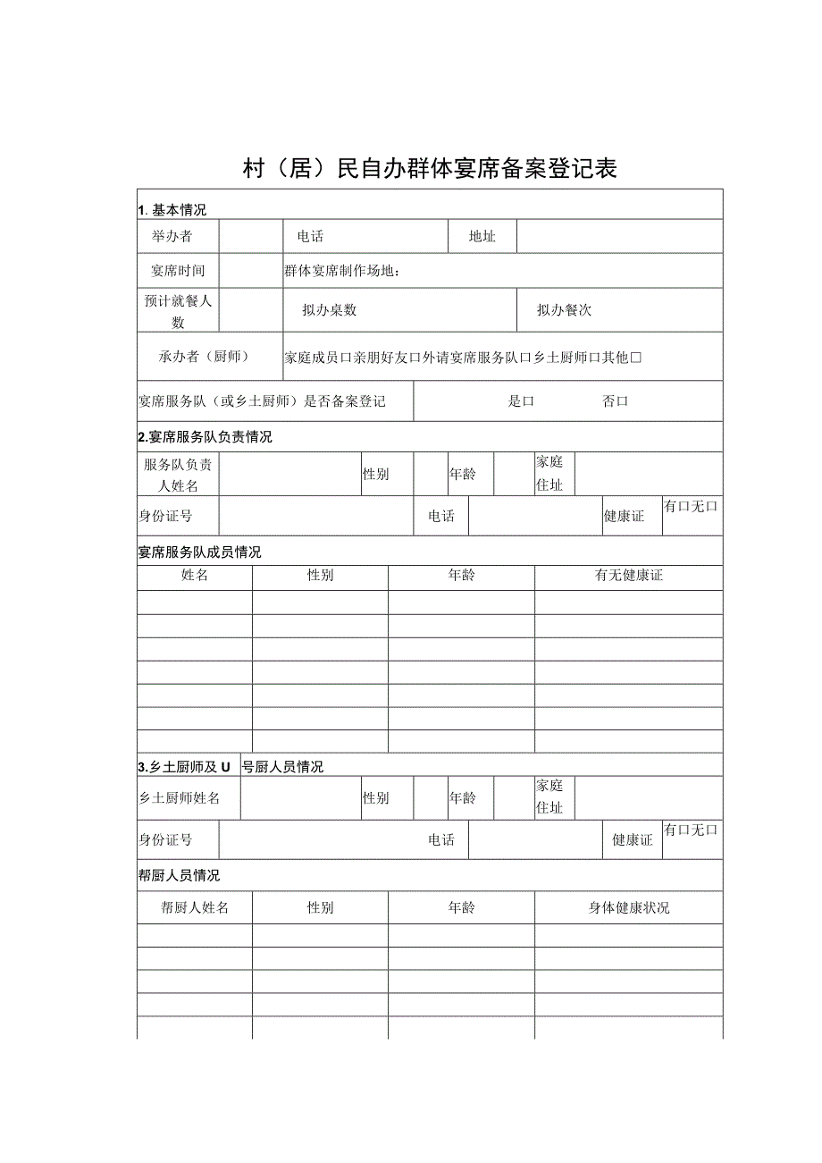 村(居)民自办群体宴席备案登记表.docx_第1页