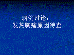 病例讨论发热胸痛原因待查名师编辑PPT课件.ppt