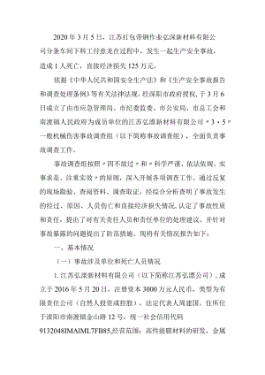 江苏弘溧新材料有限公司2020年3月5日打包带钢作业1人死亡调查报告.docx