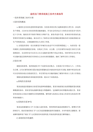 监控及门禁系统施工技术方案指导.docx