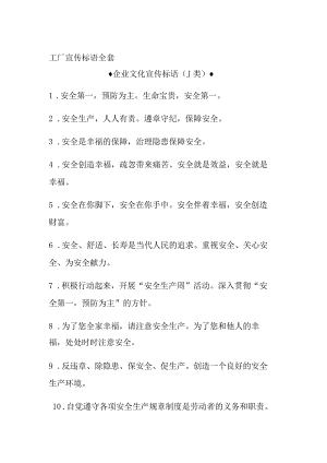 工厂宣传标语全套.docx
