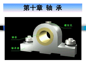 第10章滑动轴承.ppt