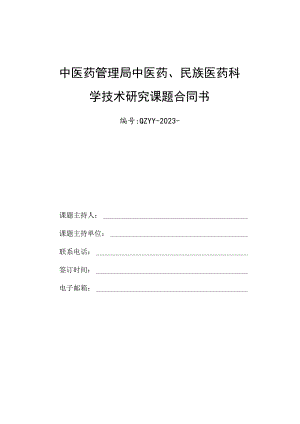 中医药管理局中医药、…医药科学技术研究课题合同书.docx