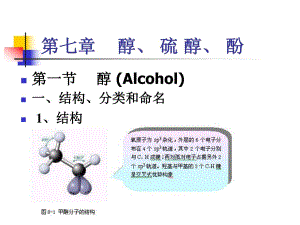 第07章醇酚.ppt