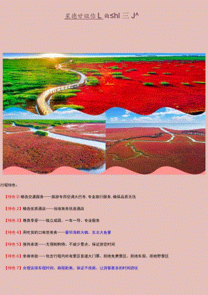 盘锦红海滩3日游.docx