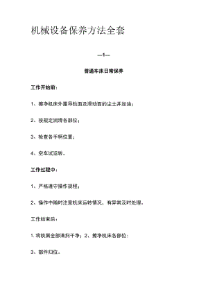 机械设备保养方法全套.docx