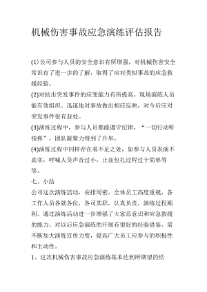 机械伤害事故评估报告.docx