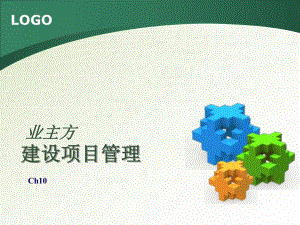 第10章建设项目施工过程管理名师编辑PPT课件.ppt