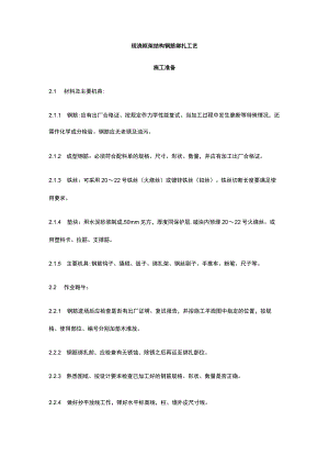 现浇框架结构钢筋绑扎工艺全套.docx