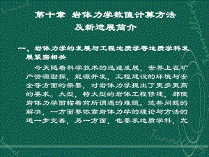 第10章岩体力学数值计算方法及新进展简介.ppt