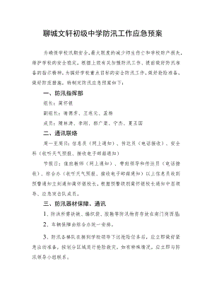 聊城文轩初级中学防汛工作应急预案.docx