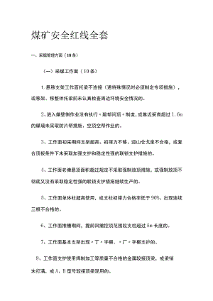 煤矿安全红线全套.docx