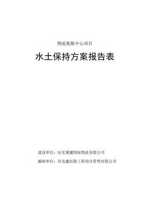 物流集散中心项目水土保持方案表(终稿).docx
